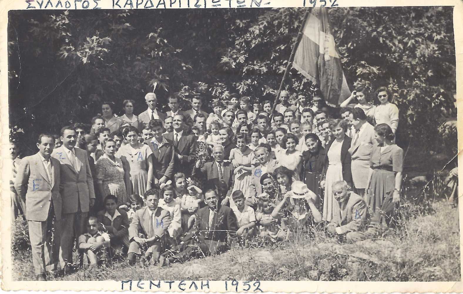 Φωτογραφία από την εκδρομή του συλλόγου των Καρδαριτσιωτών, 1952 Φωτογραφία από την εκδρομή του συλλόγου των Καρδαριτσιωτών, 1952